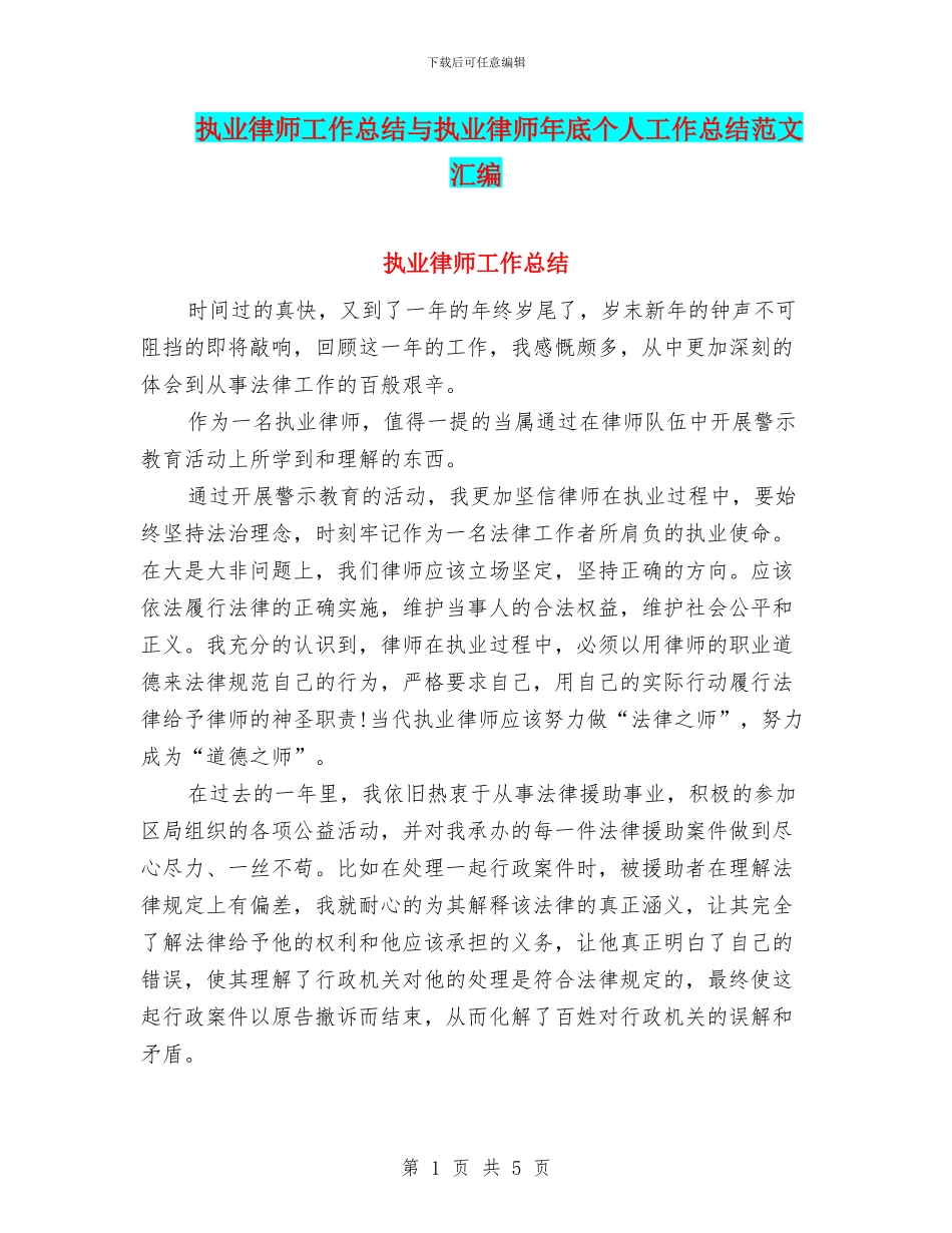执业律师工作总结与执业律师年底个人工作总结范文汇编_第1页