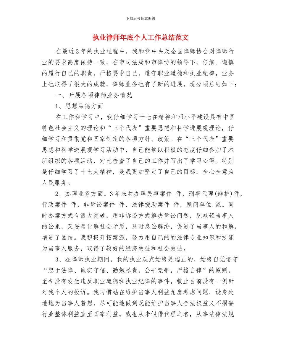 执业律师工作总结与执业律师年底个人工作总结范文汇编_第3页