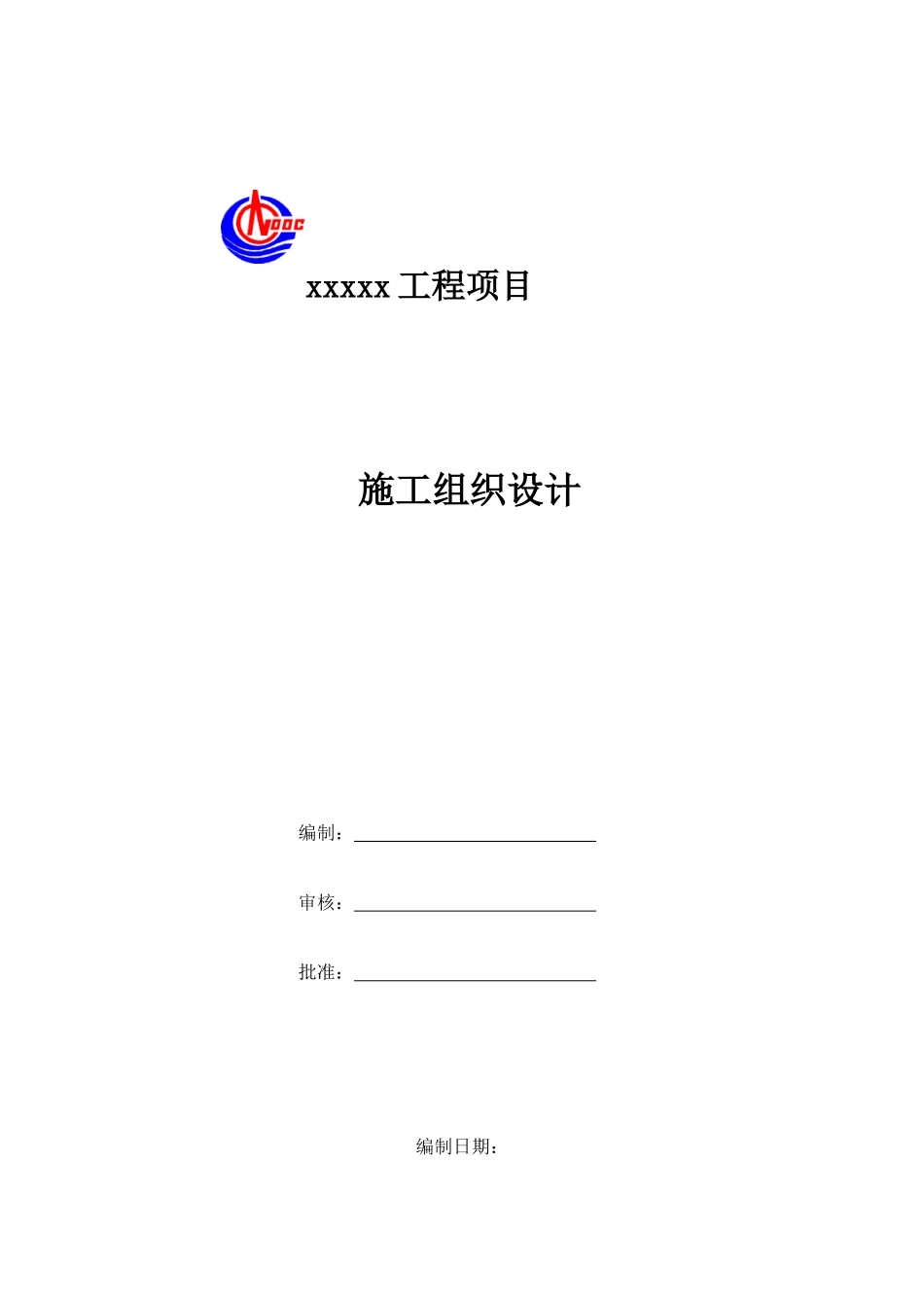 某建设工程项目施工组织设计方案_第1页