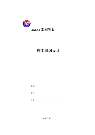 某建设工程项目施工组织设计方案