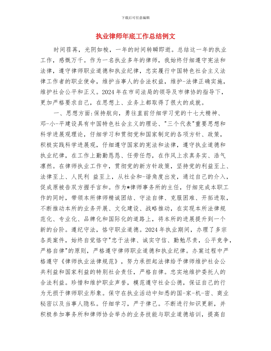 执业律师工作总结与执业律师年底工作总结例文汇编_第3页