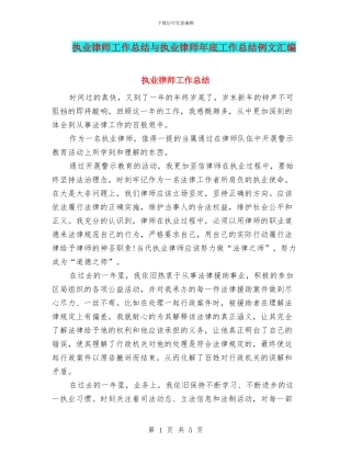 执业律师工作总结与执业律师年底工作总结例文汇编
