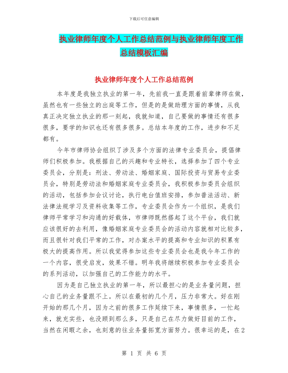执业律师年度个人工作总结范例与执业律师年度工作总结模板汇编_第1页