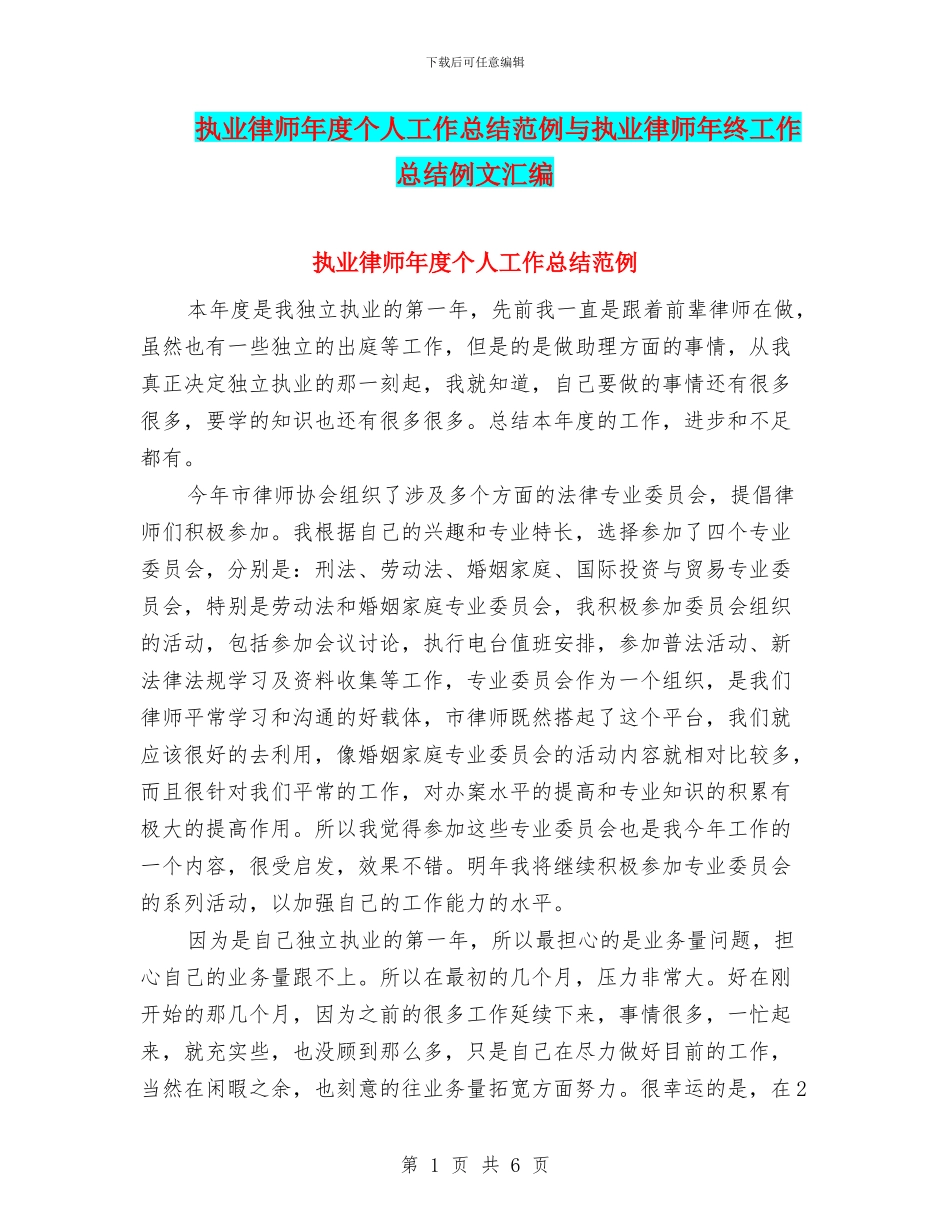 执业律师年度个人工作总结范例与执业律师年终工作总结例文汇编_第1页