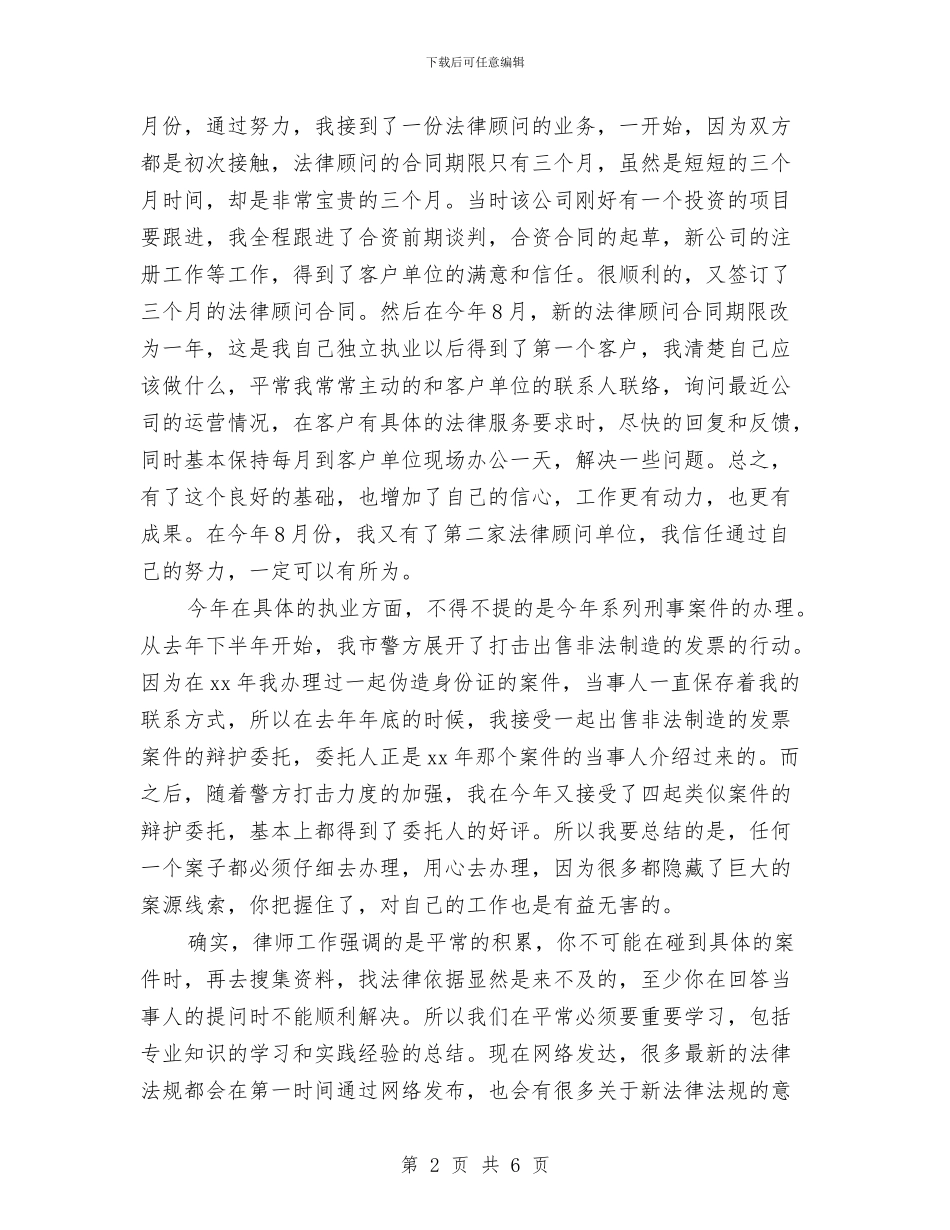 执业律师年度个人工作总结范例与执业律师年终工作总结例文汇编_第2页