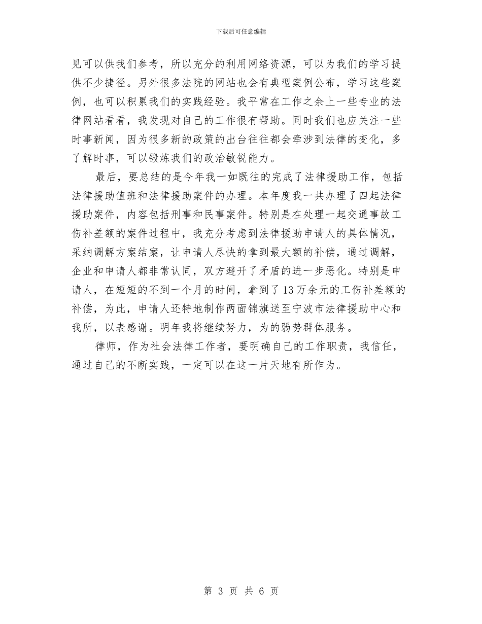 执业律师年度个人工作总结范例与执业律师年终工作总结例文汇编_第3页