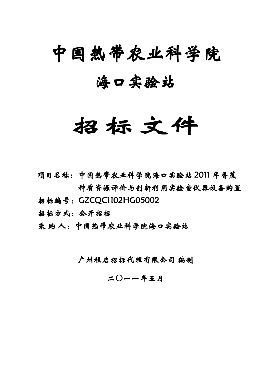 中国热带农业科学院_第1页