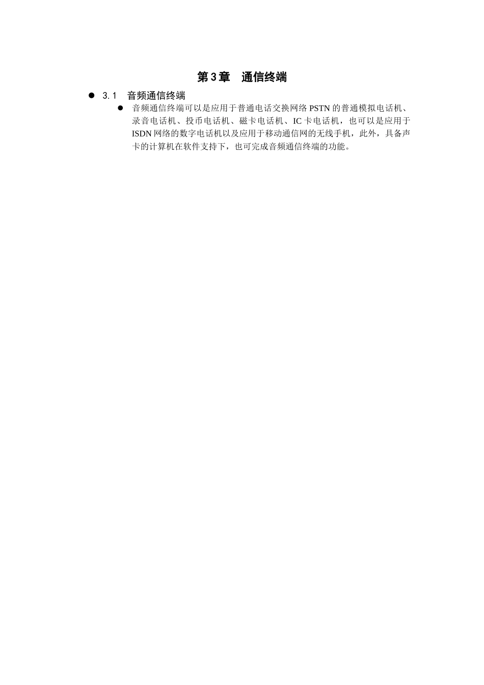 第3章 通信终端_第1页