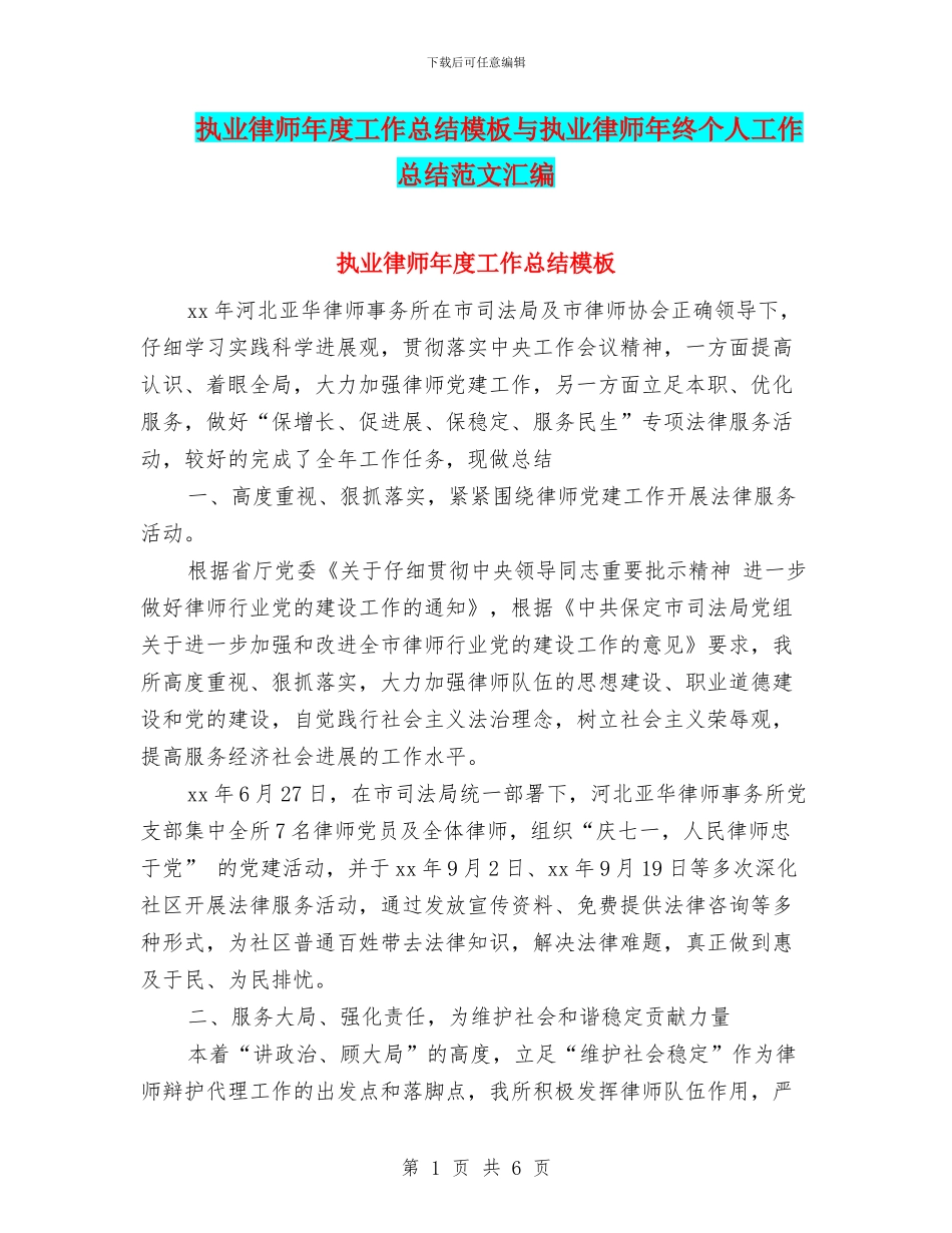 执业律师年度工作总结模板与执业律师年终个人工作总结范文汇编_第1页