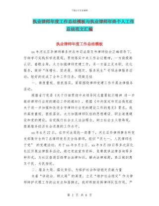 执业律师年度工作总结模板与执业律师年终个人工作总结范文汇编
