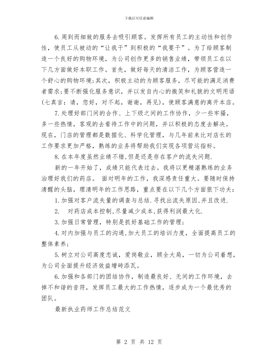 执业药师工作总结2篇与执勤个人工作总结汇编_第2页