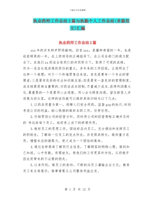 执业药师工作总结2篇与执勤个人工作总结汇编