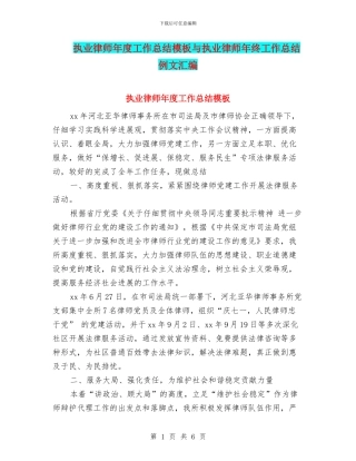执业律师年度工作总结模板与执业律师年终工作总结例文汇编