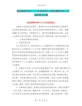 执业律师年终个人工作总结范文与执业律师年终工作总结例文汇编