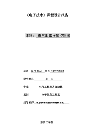 煤气泄露报警控制器