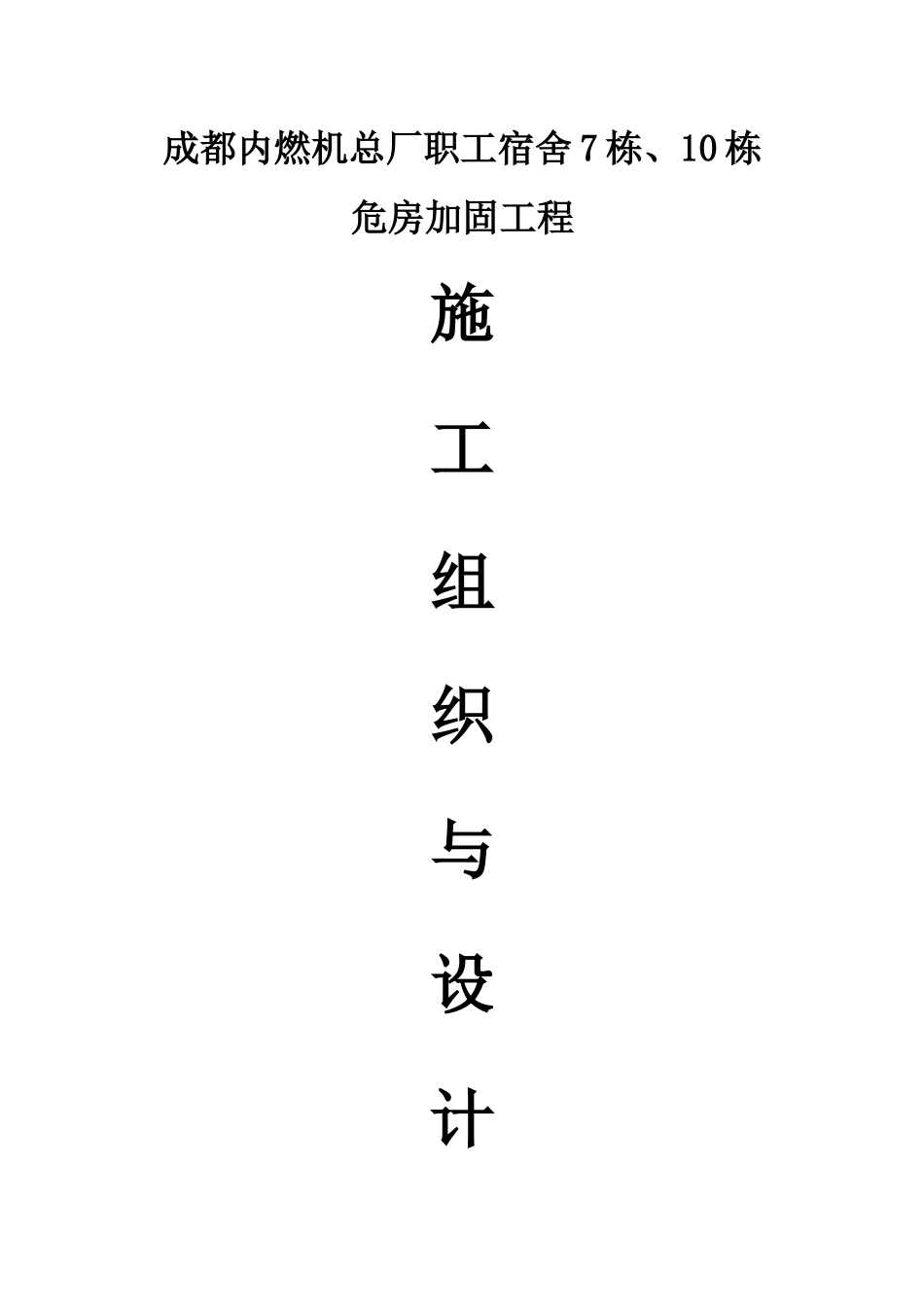 某楼加固工程施工组织设计_第1页
