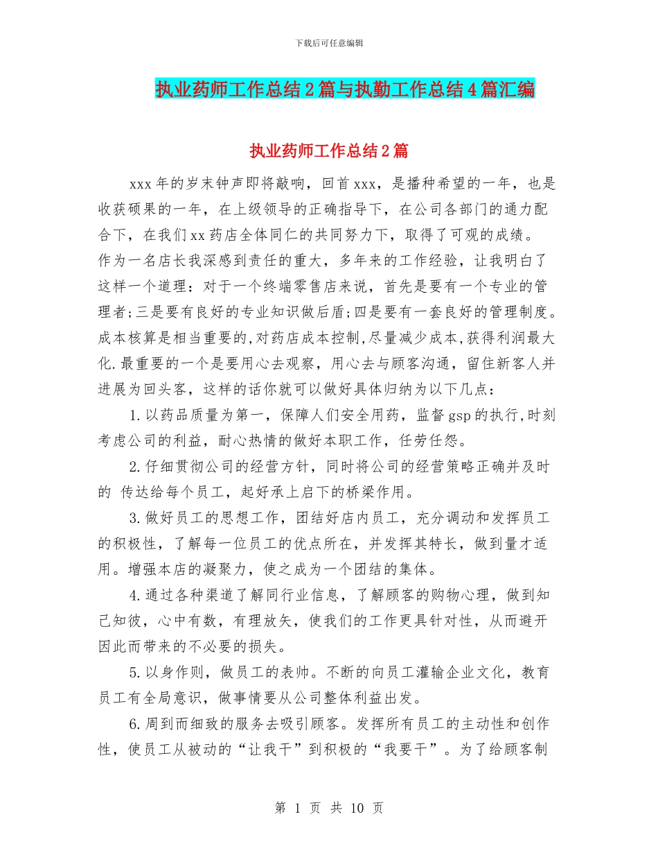执业药师工作总结2篇与执勤工作总结4篇汇编_第1页