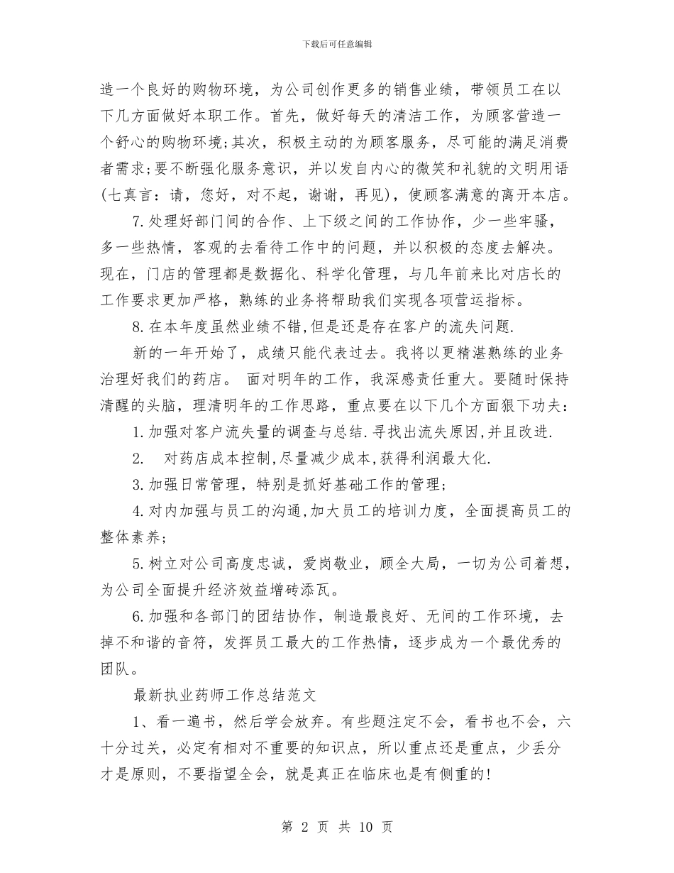执业药师工作总结2篇与执勤工作总结4篇汇编_第2页