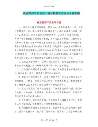 执业药师工作总结2篇与执勤工作总结4篇汇编
