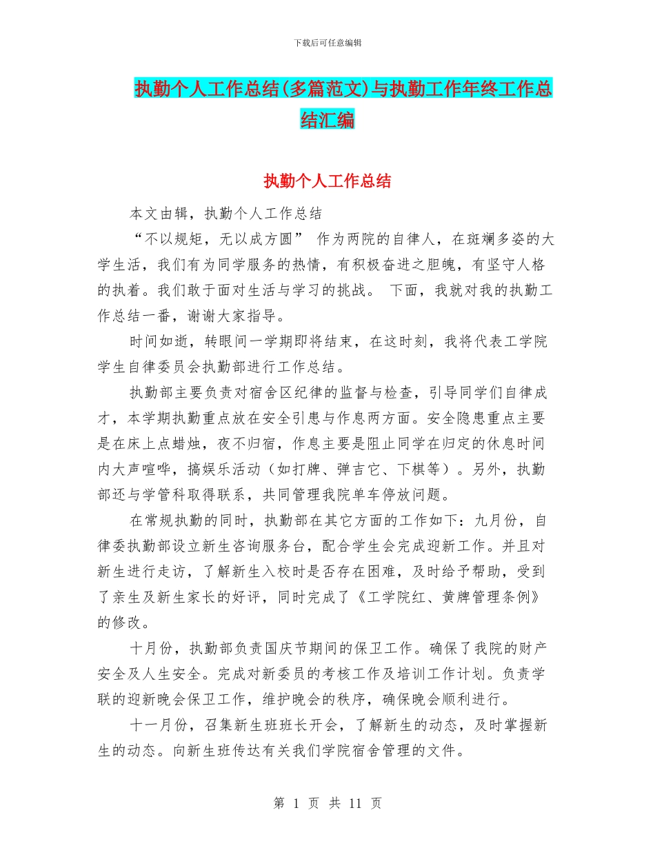 执勤个人工作总结与执勤工作年终工作总结汇编_第1页