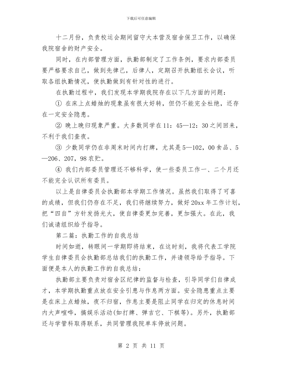 执勤个人工作总结与执勤工作年终工作总结汇编_第2页