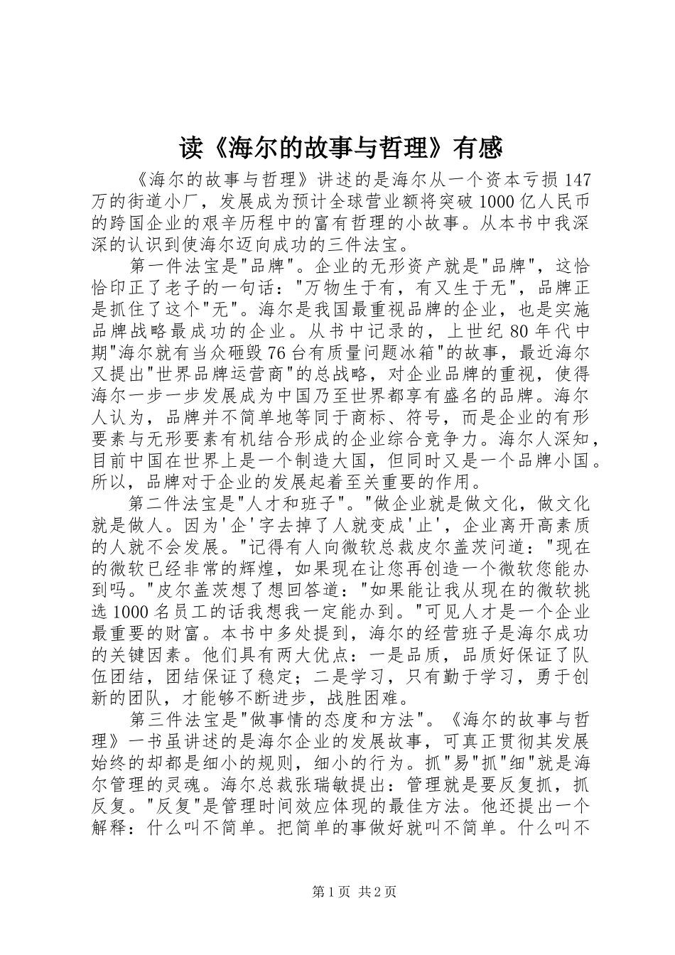 读《海尔的故事与哲理》有感_第1页