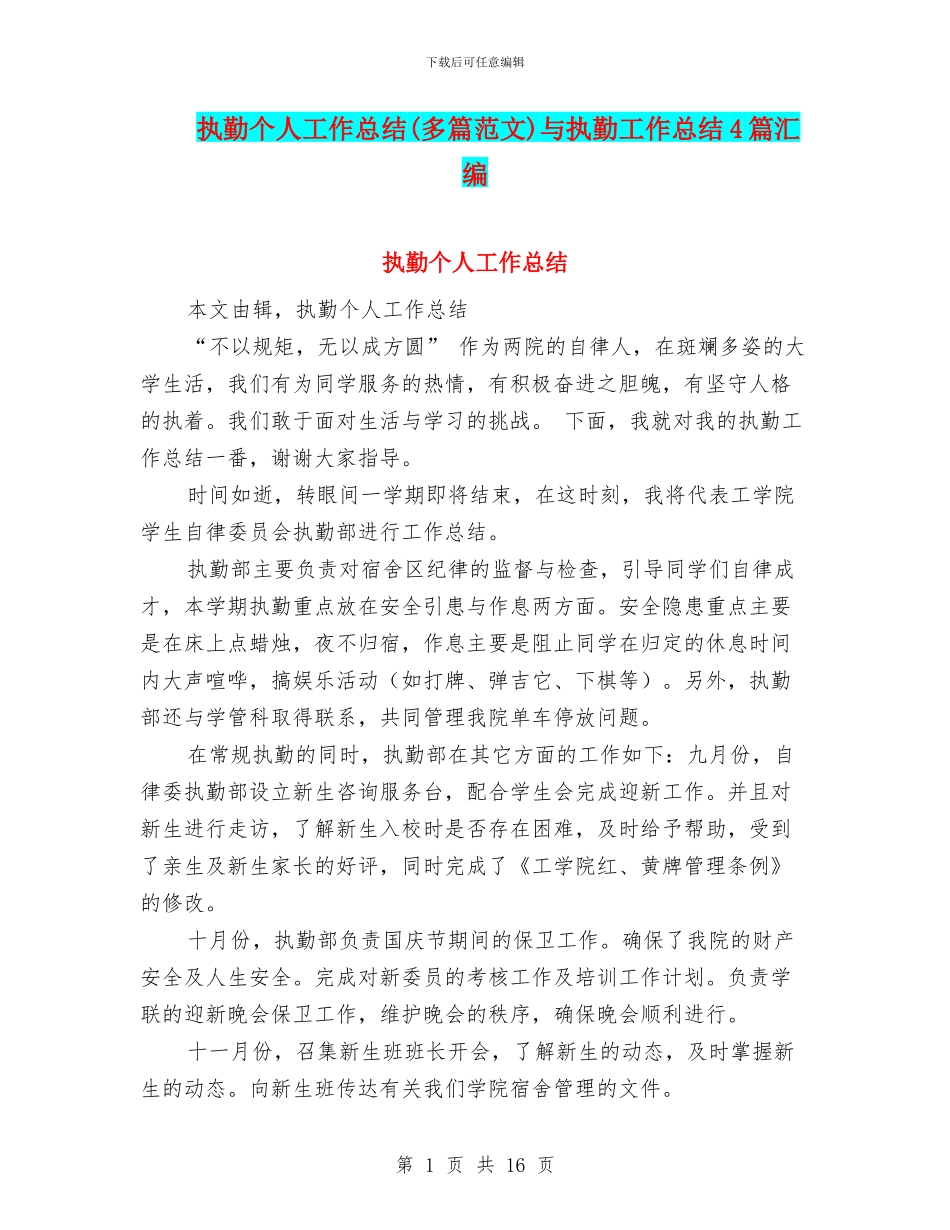 执勤个人工作总结与执勤工作总结4篇汇编_第1页