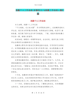 执勤个人工作总结与执勤工作总结4篇汇编