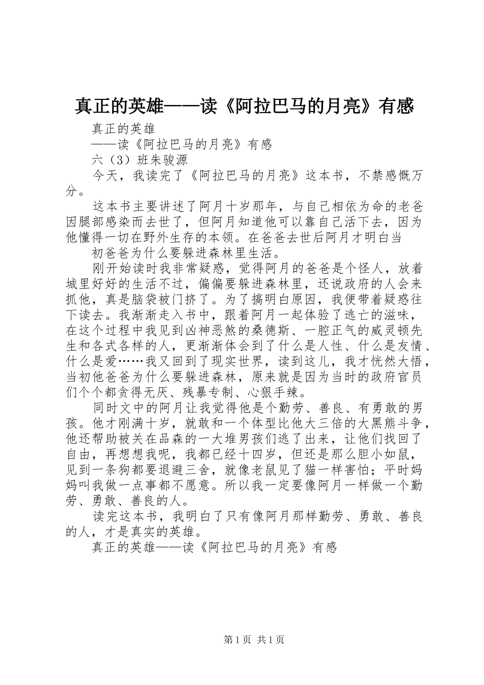 真正的英雄——读《阿拉巴马的月亮》有感_第1页
