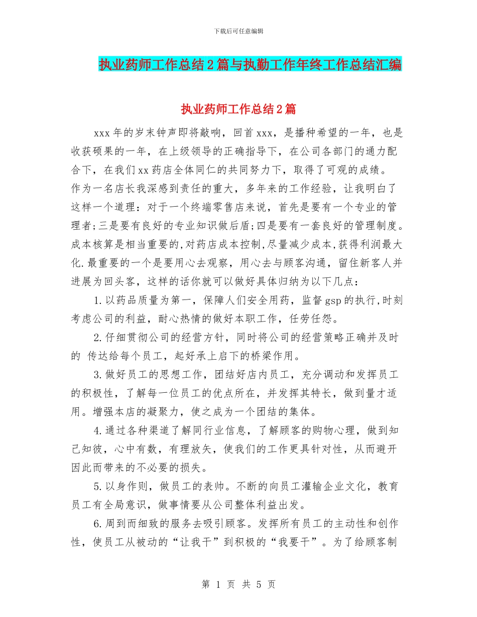执业药师工作总结2篇与执勤工作年终工作总结汇编_第1页