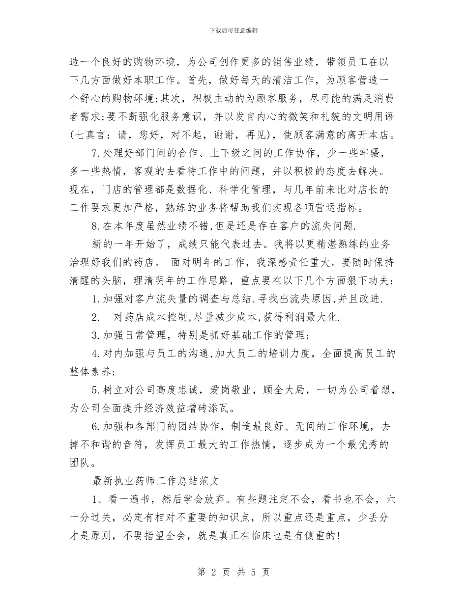 执业药师工作总结2篇与执勤工作年终工作总结汇编_第2页