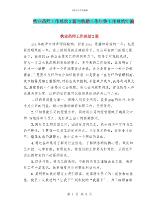 执业药师工作总结2篇与执勤工作年终工作总结汇编