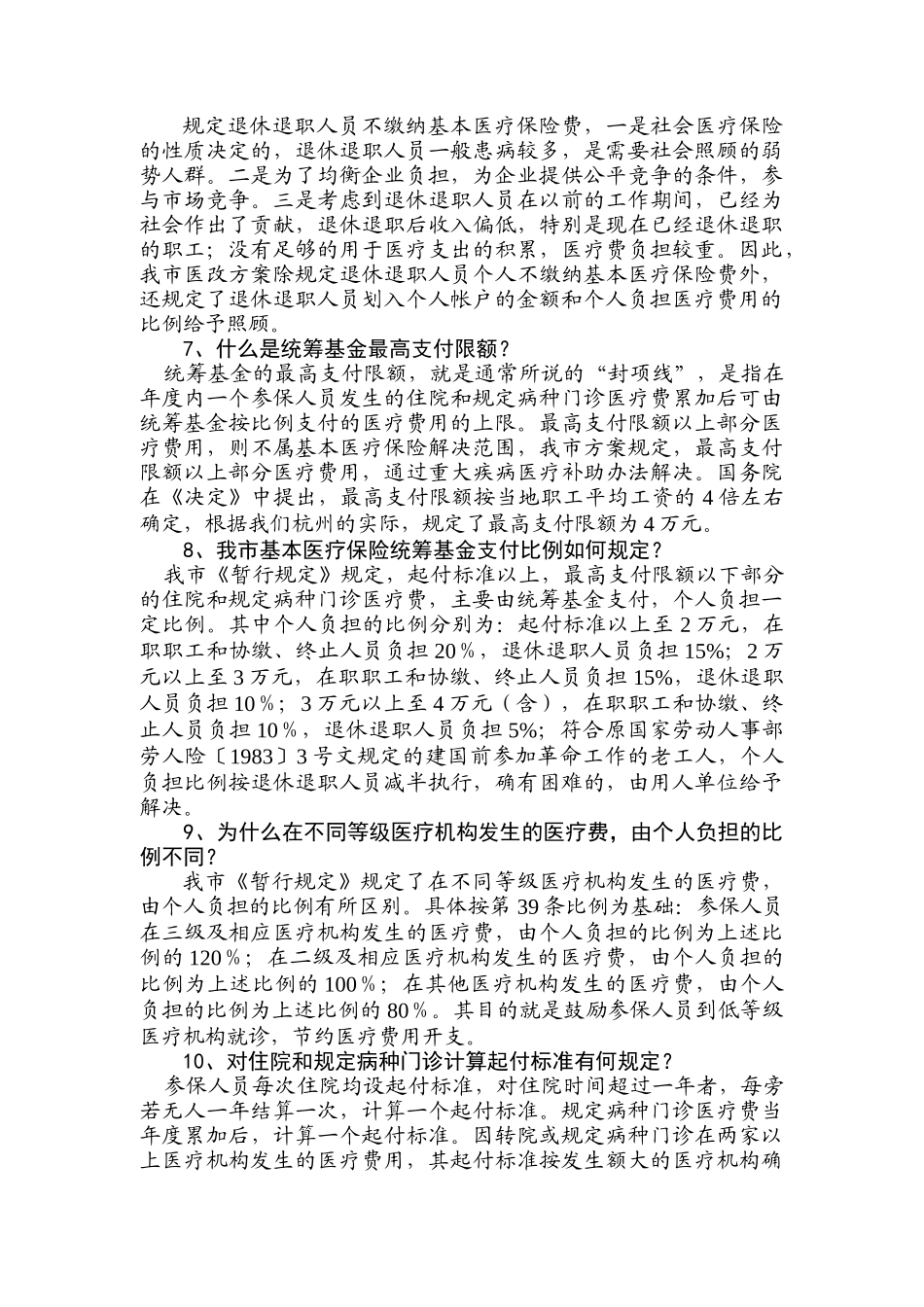 职工医疗保险政策问答_第2页