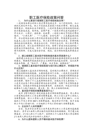 职工医疗保险政策问答