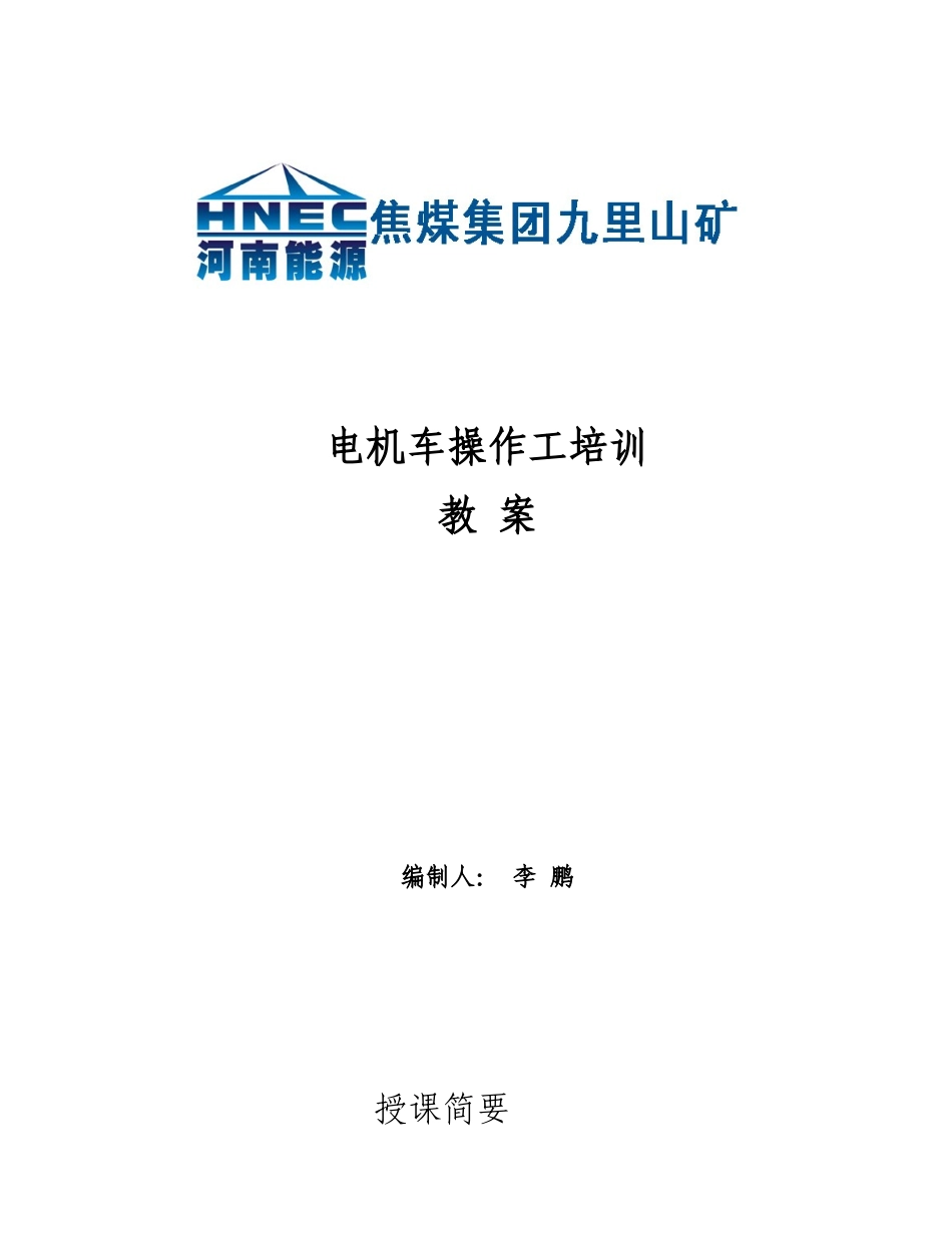 某某矿山电机车操作工培训课件_第1页
