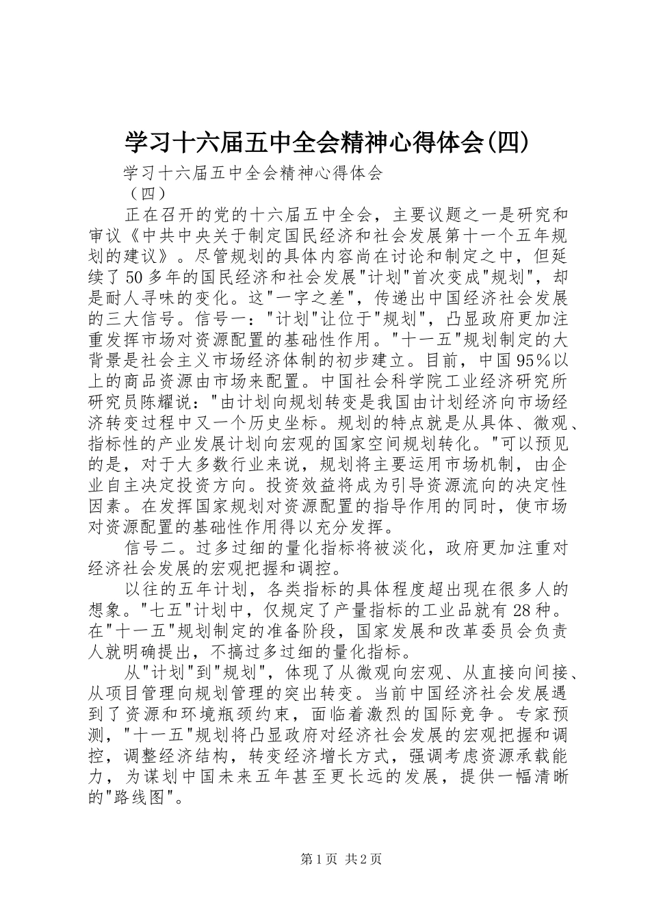 学习十六届五中全会精神心得体会(四)_第1页