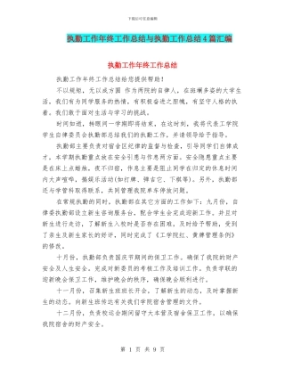 执勤工作年终工作总结与执勤工作总结4篇汇编