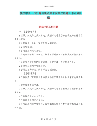 执法中队工作打算与执法局平安单位创建工作计划汇编
