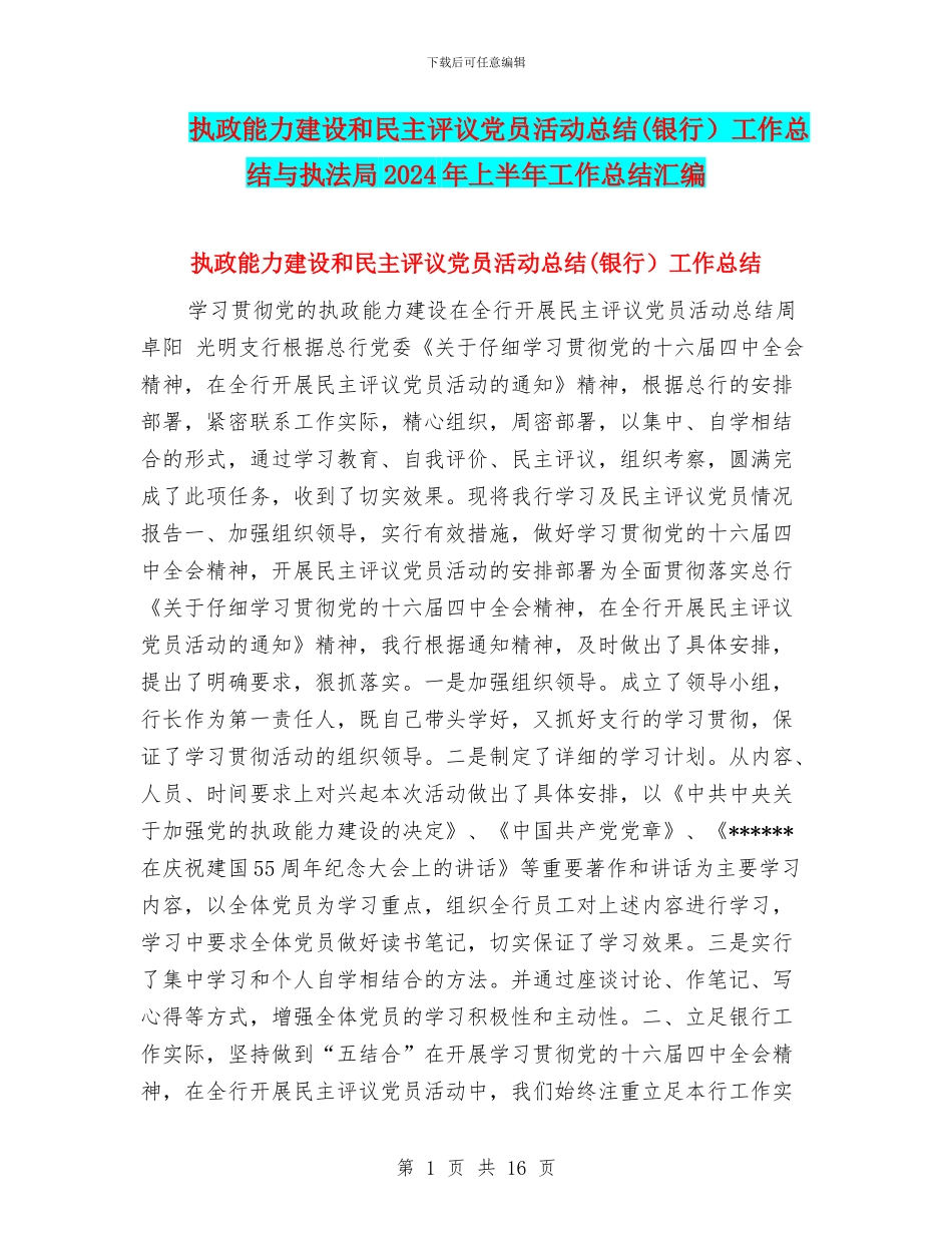 执政能力建设和民主评议党员活动总结工作总结与执法局2024年上半年工作总结汇编_第1页