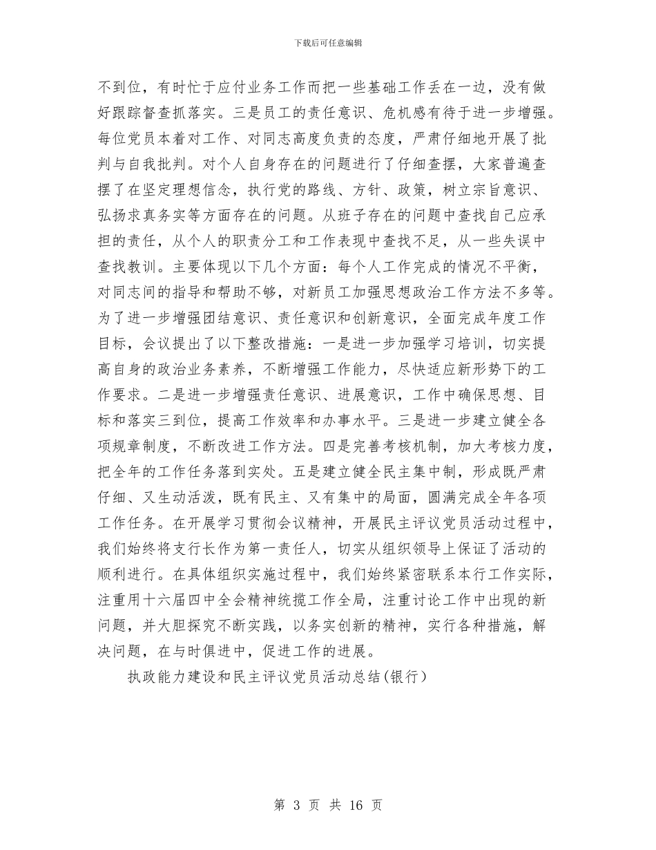 执政能力建设和民主评议党员活动总结工作总结与执法局2024年上半年工作总结汇编_第3页