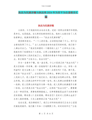 执法为民演讲稿与执法局2024年为官不为自查报告汇编