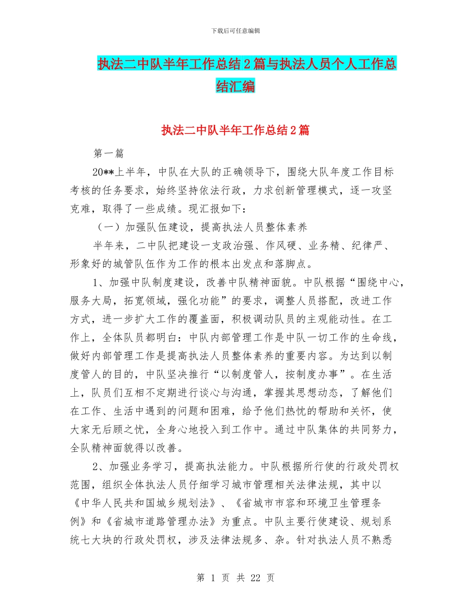 执法二中队半年工作总结2篇与执法人员个人工作总结汇编_第1页