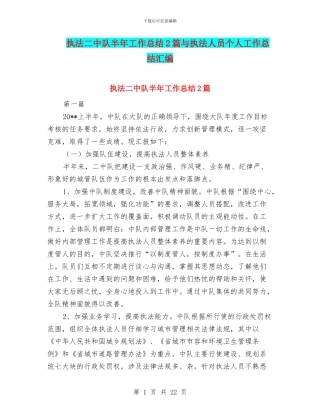 执法二中队半年工作总结2篇与执法人员个人工作总结汇编