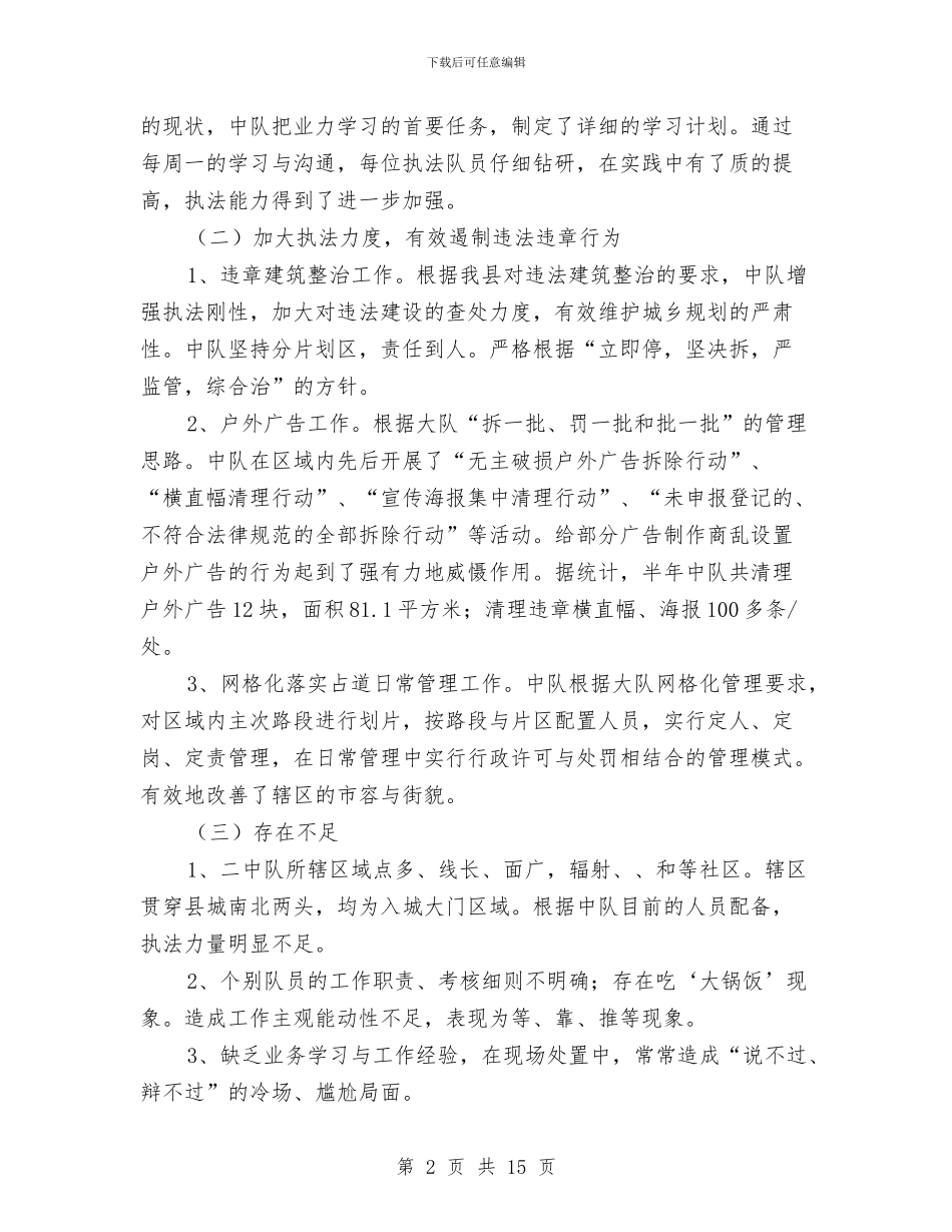 执法二中队半年工作总结2篇与执法大培训岗位大练兵活动总结3篇汇编_第2页