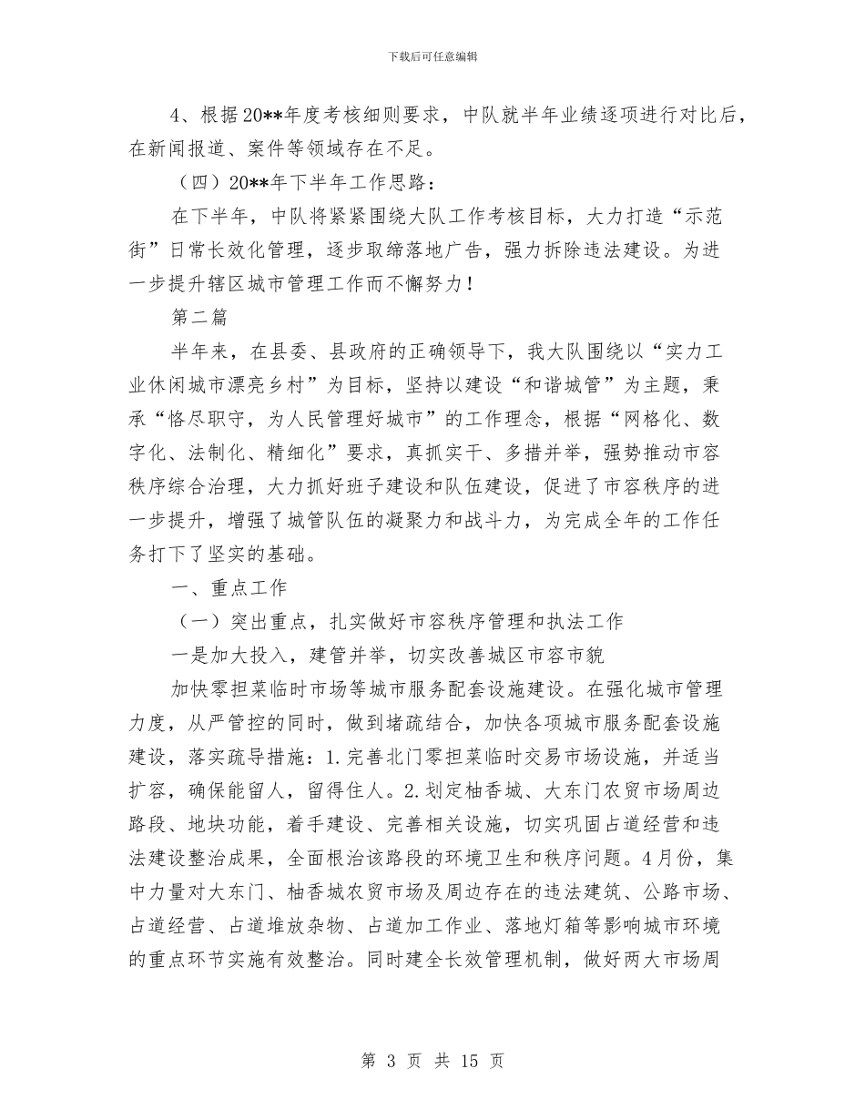 执法二中队半年工作总结2篇与执法大培训岗位大练兵活动总结3篇汇编_第3页