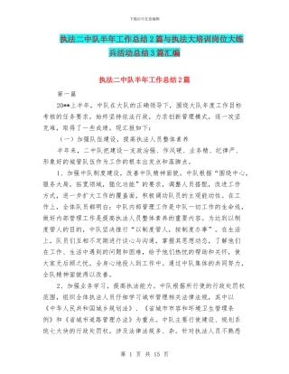 执法二中队半年工作总结2篇与执法大培训岗位大练兵活动总结3篇汇编