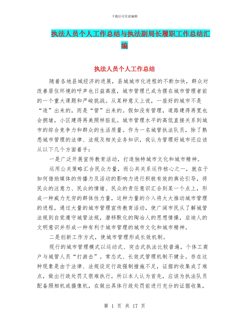 执法人员个人工作总结与执法副局长履职工作总结汇编_第1页