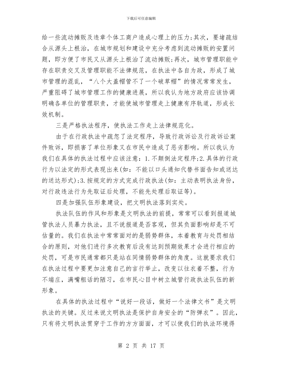 执法人员个人工作总结与执法副局长履职工作总结汇编_第2页