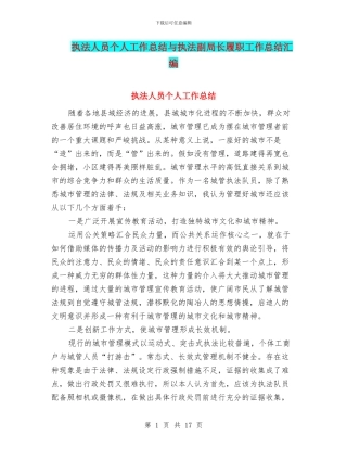 执法人员个人工作总结与执法副局长履职工作总结汇编