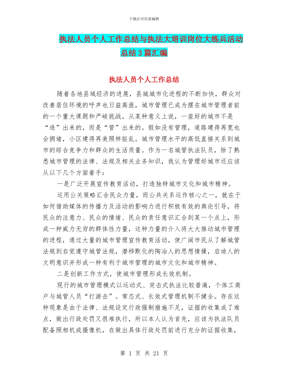 执法人员个人工作总结与执法大培训岗位大练兵活动总结3篇汇编_第1页
